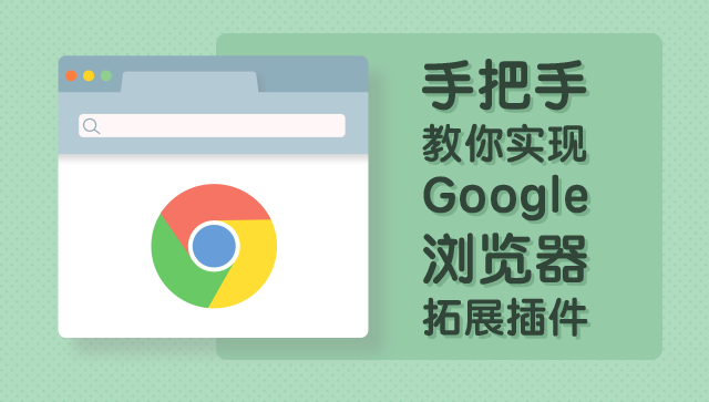 手把手教你实现 Google 拓展插件